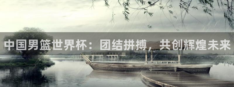 2026世界杯赛程表完整版：中国男篮世界杯：团结拼搏，共创辉煌未来