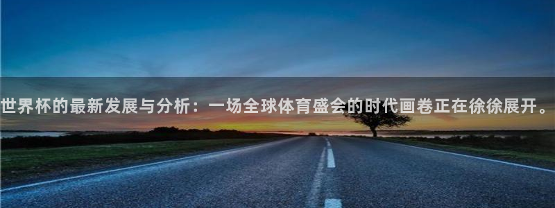2026世界杯对阵图：世界杯的最新发展与分析：一场全球体育盛会的时代画卷正在徐徐展开。