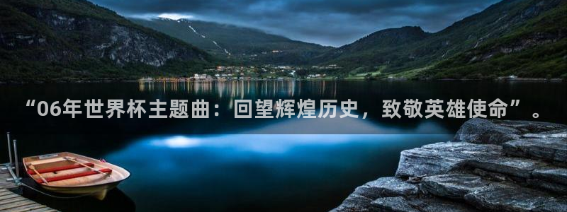 2026世界杯预选赛：“06年世界杯主题曲：回望辉煌历史，致敬英雄使命”。