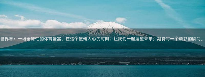 世界杯欧洲预选赛赛程：世界杯：一场全球性的体育盛宴。在这个激动人心的时刻，让我们一起展望未来，期待每一个精彩的瞬间。
