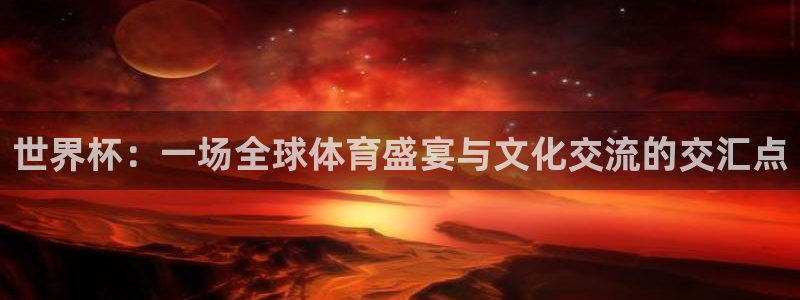 2026世界杯欧洲预选赛赛程表：世界杯：一场全球体育盛宴与文化交流的交汇点